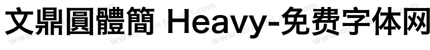 文鼎圓體簡 Heavy字体转换